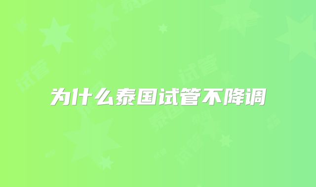 为什么泰国试管不降调