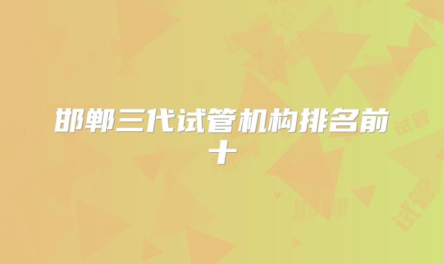 邯郸三代试管机构排名前十