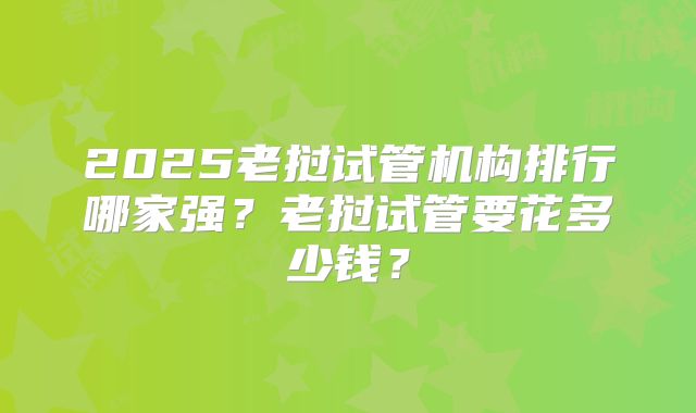 2025老挝试管机构排行哪家强?老挝试管要花多少钱?