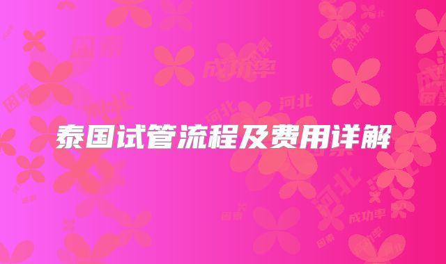 泰国试管流程及费用详解