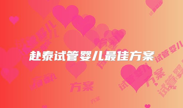 赴泰试管婴儿最佳方案