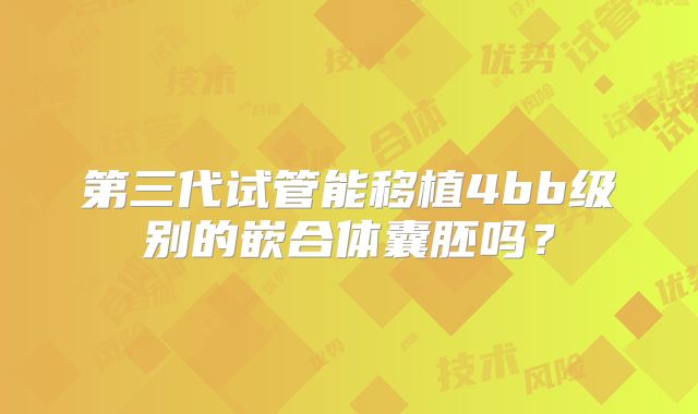 第三代试管能移植4bb级别的嵌合体囊胚吗？