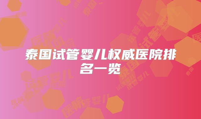 泰国试管婴儿权威医院排名一览