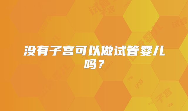 没有子宫可以做试管婴儿吗?