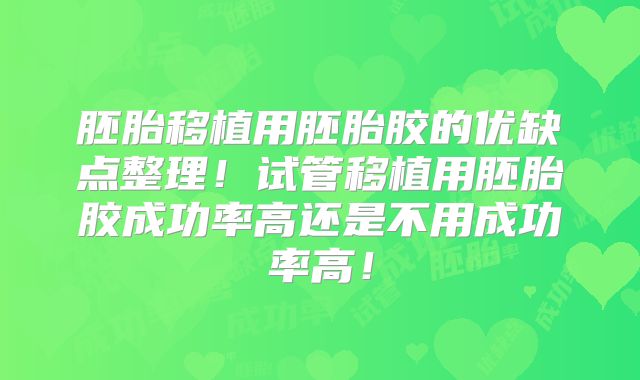 胚胎移植用胚胎胶的优缺点整理!试管移植用胚胎胶成功率高还是不用成功率高!