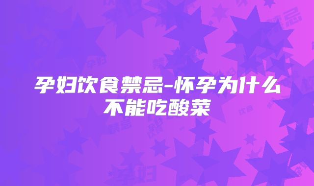 孕妇饮食禁忌-怀孕为什么不能吃酸菜
