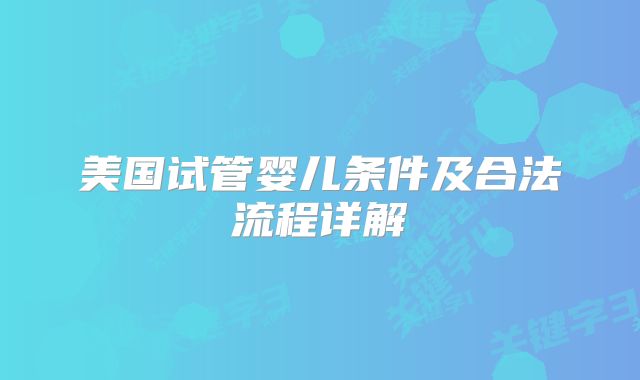 美国试管婴儿条件及合法流程详解
