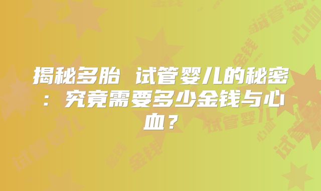揭秘多胎 试管婴儿的秘密:究竟需要多少金钱与心血?