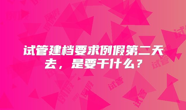 试管建档要求例假第二天去，是要干什么？