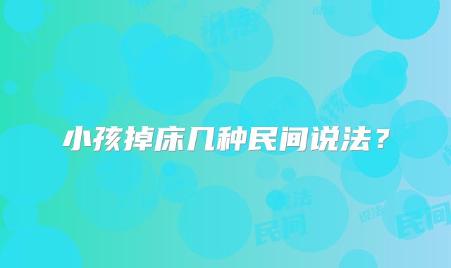 小孩掉床几种民间说法？
