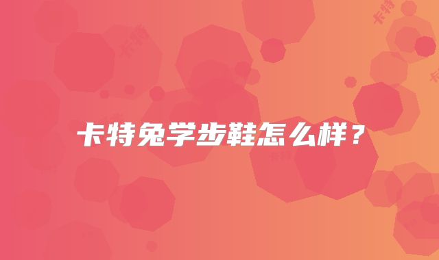 卡特兔学步鞋怎么样?