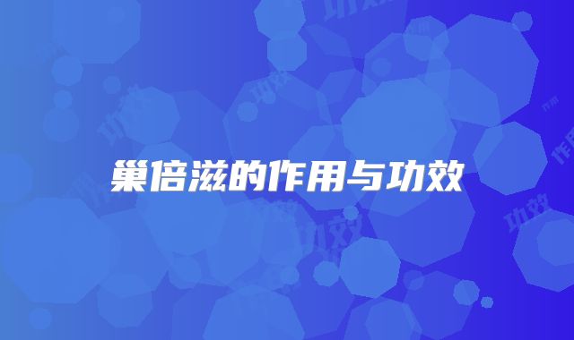 巢倍滋的作用与功效