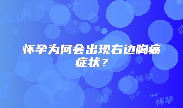 怀孕为何会出现右边胸痛症状?