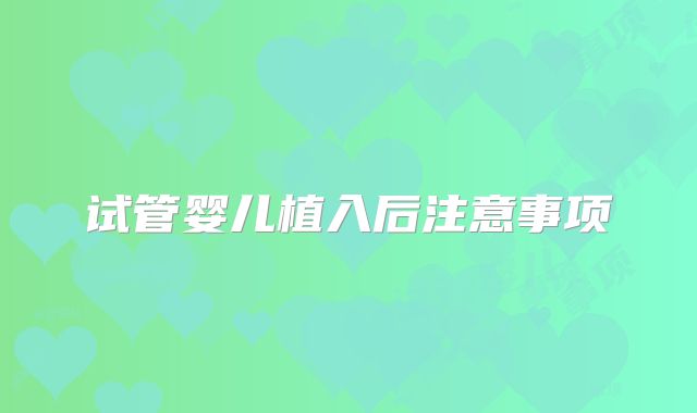 试管婴儿植入后注意事项