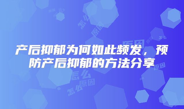 产后抑郁为何如此频发，预防产后抑郁的方法分享