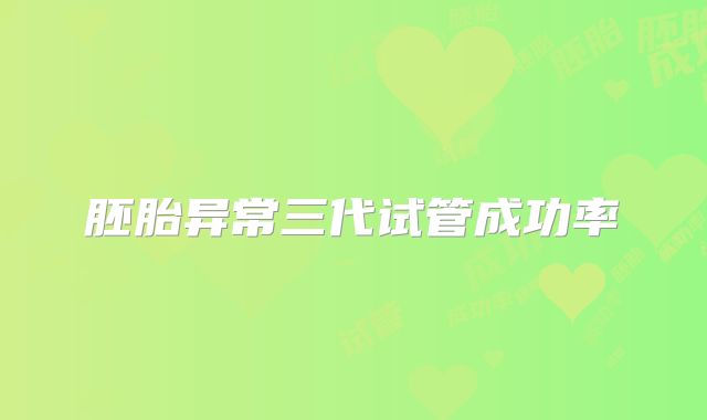 胚胎异常三代试管成功率