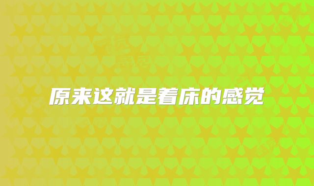 原来这就是着床的感觉
