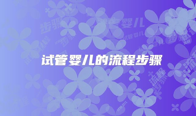 ​试管婴儿的流程步骤