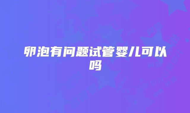 卵泡有问题试管婴儿可以吗
