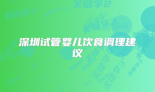 深圳试管婴儿饮食调理建议
