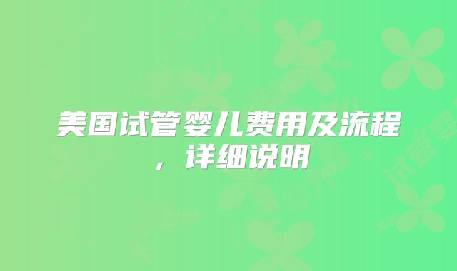 美国试管婴儿费用及流程，详细说明
