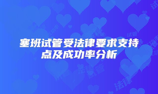 塞班试管受法律要求支持点及成功率分析