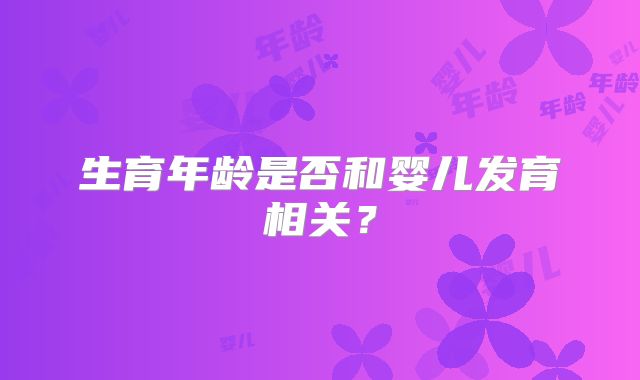 生育年龄是否和婴儿发育相关？