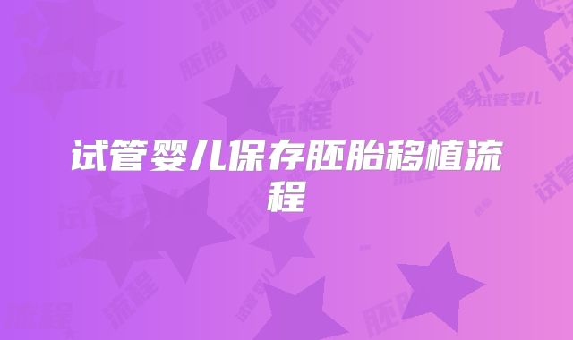 试管婴儿保存胚胎移植流程