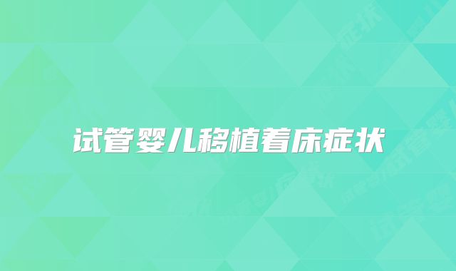 试管婴儿移植着床症状