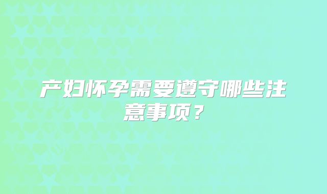 产妇怀孕需要遵守哪些注意事项?