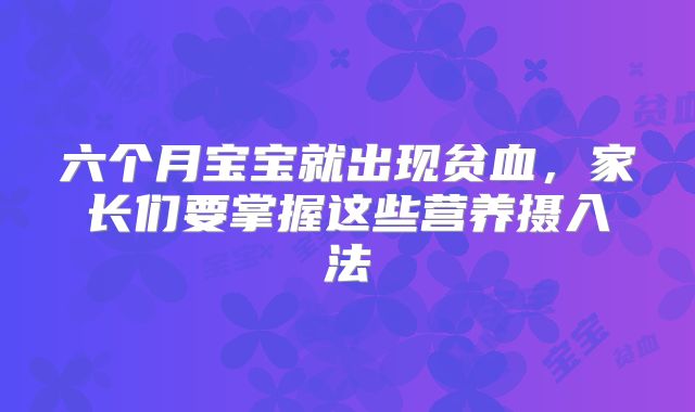 六个月宝宝就出现贫血，家长们要掌握这些营养摄入法