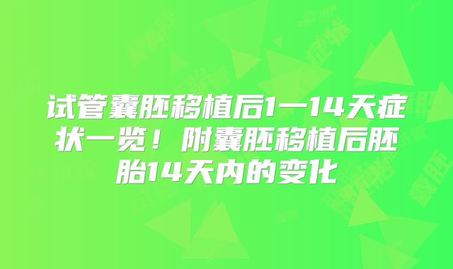 试管囊胚移植后1一14天症状一览！附囊胚移植后胚胎14天内的变化