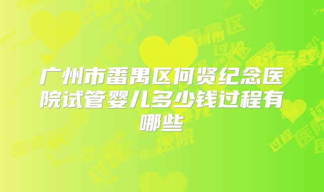 广州市番禺区何贤纪念医院试管婴儿多少钱过程有哪些