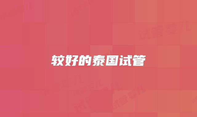 较好的泰国试管