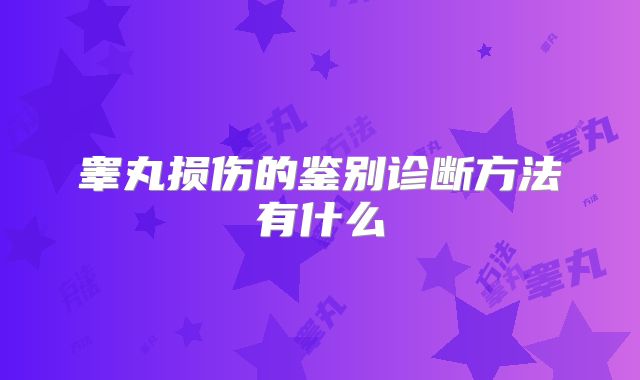 睾丸损伤的鉴别诊断方法有什么