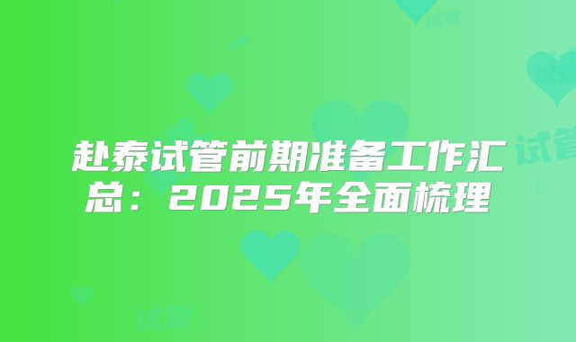 赴泰试管前期准备工作汇总：2025年全面梳理