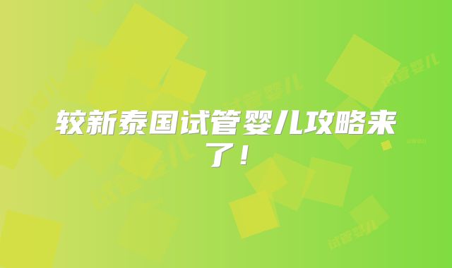 较新泰国试管婴儿攻略来了！