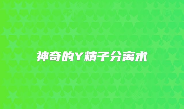 神奇的Y精子分离术