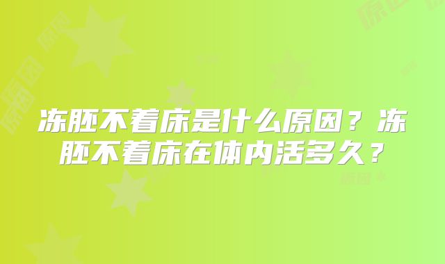 冻胚不着床是什么原因？冻胚不着床在体内活多久？