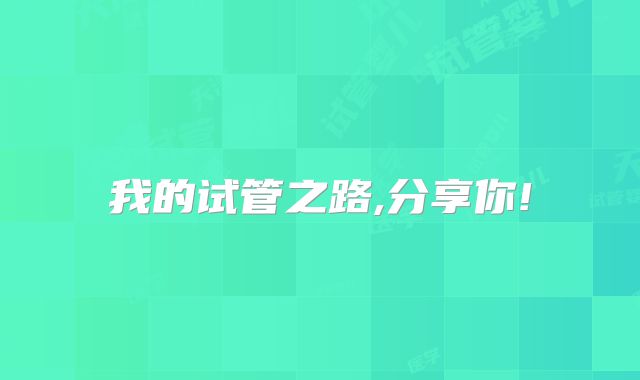 我的试管之路,分享你!
