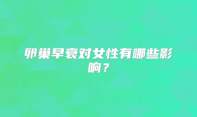 卵巢早衰对女性有哪些影响？