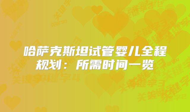 哈萨克斯坦试管婴儿全程规划：所需时间一览