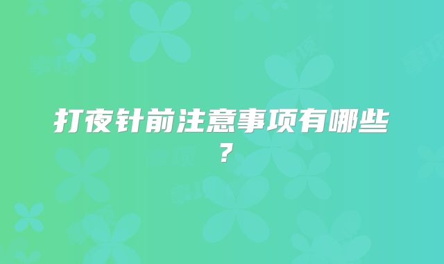 打夜针前注意事项有哪些？