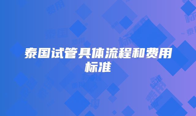 泰国试管具体流程和费用标准
