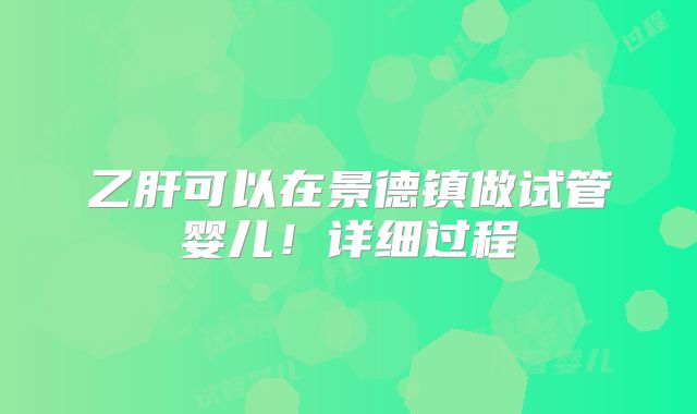 乙肝可以在景德镇做试管婴儿！详细过程