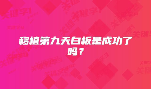 移植第九天白板是成功了吗？