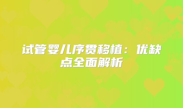 试管婴儿序贯移植：优缺点全面解析