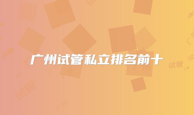 广州试管私立排名前十