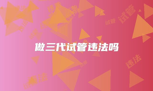 做三代试管违法吗