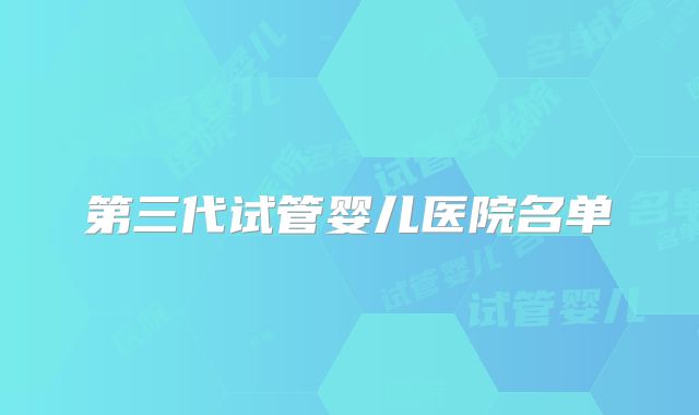 第三代试管婴儿医院名单